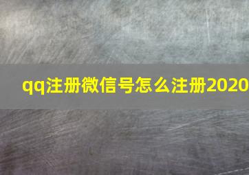 qq注册微信号怎么注册2020