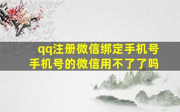 qq注册微信绑定手机号手机号的微信用不了了吗