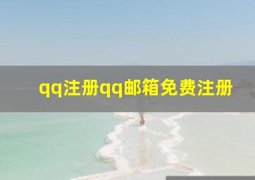 qq注册qq邮箱免费注册