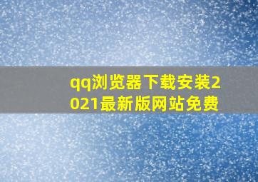 qq浏览器下载安装2021最新版网站免费