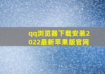 qq浏览器下载安装2022最新苹果版官网