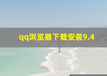 qq浏览器下载安装9.4