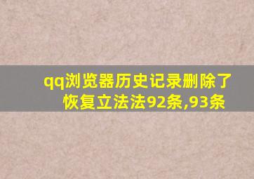 qq浏览器历史记录删除了恢复立法法92条,93条