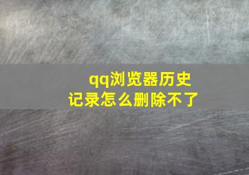 qq浏览器历史记录怎么删除不了