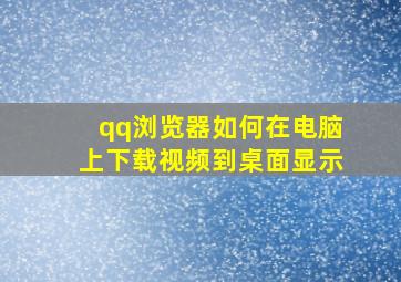 qq浏览器如何在电脑上下载视频到桌面显示