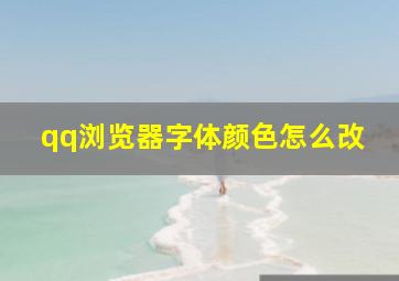 qq浏览器字体颜色怎么改