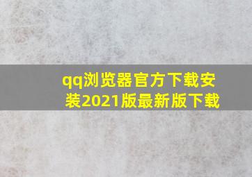 qq浏览器官方下载安装2021版最新版下载