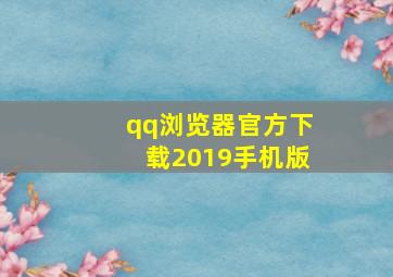 qq浏览器官方下载2019手机版