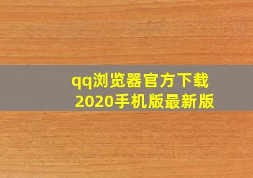 qq浏览器官方下载2020手机版最新版