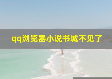 qq浏览器小说书城不见了