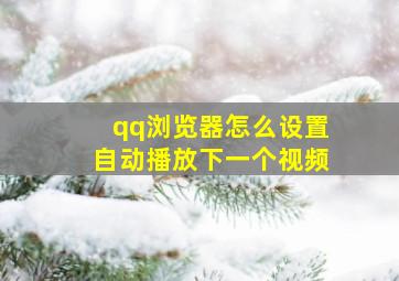 qq浏览器怎么设置自动播放下一个视频