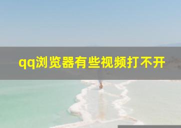 qq浏览器有些视频打不开