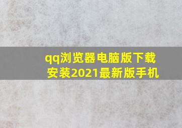 qq浏览器电脑版下载安装2021最新版手机