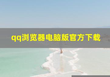 qq浏览器电脑版官方下载