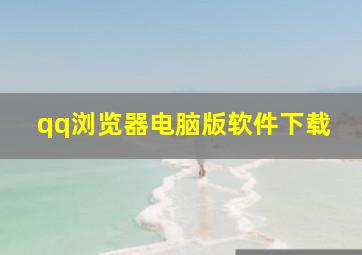 qq浏览器电脑版软件下载