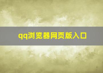 qq浏览器网页版入口