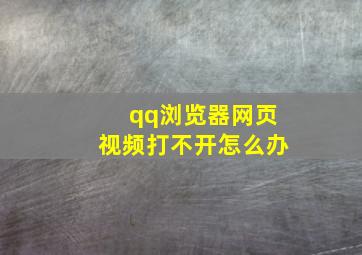 qq浏览器网页视频打不开怎么办