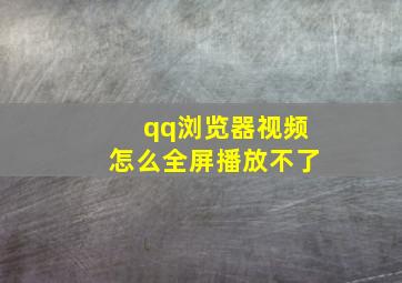 qq浏览器视频怎么全屏播放不了