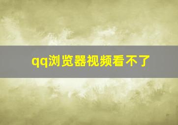 qq浏览器视频看不了