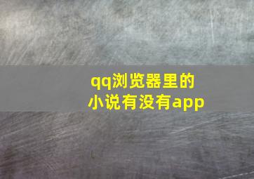 qq浏览器里的小说有没有app