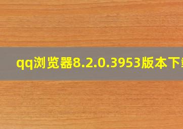 qq浏览器8.2.0.3953版本下载