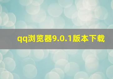 qq浏览器9.0.1版本下载