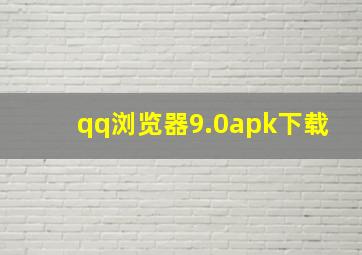 qq浏览器9.0apk下载