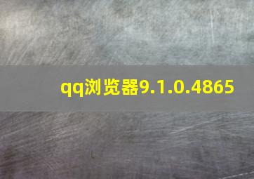 qq浏览器9.1.0.4865