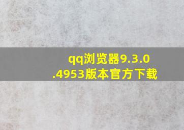 qq浏览器9.3.0.4953版本官方下载