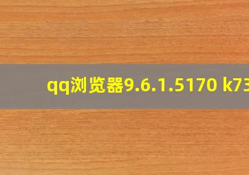 qq浏览器9.6.1.5170 k73