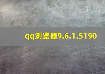 qq浏览器9.6.1.5190