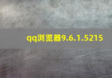 qq浏览器9.6.1.5215