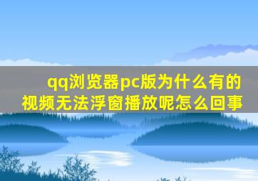 qq浏览器pc版为什么有的视频无法浮窗播放呢怎么回事