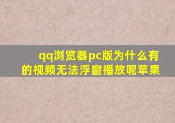 qq浏览器pc版为什么有的视频无法浮窗播放呢苹果