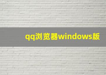 qq浏览器windows版