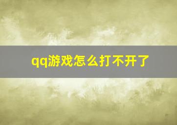 qq游戏怎么打不开了