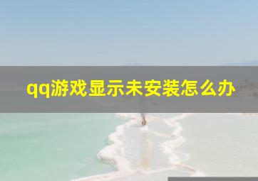 qq游戏显示未安装怎么办