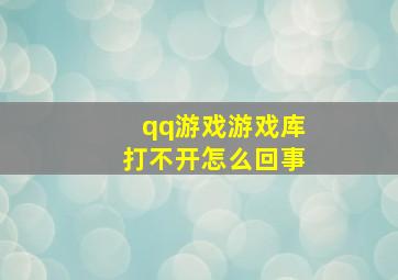 qq游戏游戏库打不开怎么回事