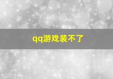 qq游戏装不了