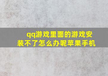 qq游戏里面的游戏安装不了怎么办呢苹果手机