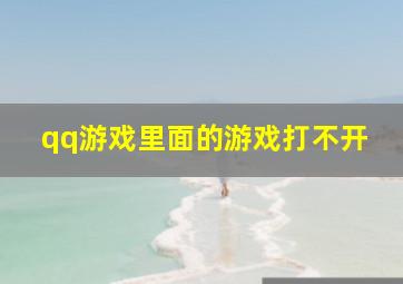 qq游戏里面的游戏打不开