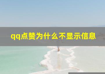 qq点赞为什么不显示信息