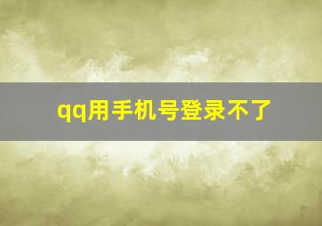 qq用手机号登录不了