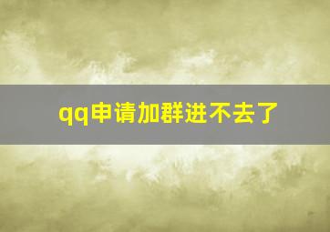 qq申请加群进不去了