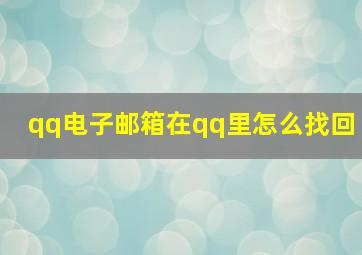 qq电子邮箱在qq里怎么找回