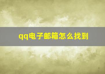 qq电子邮箱怎么找到