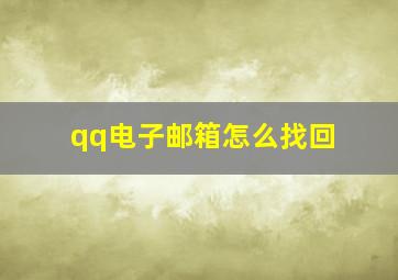 qq电子邮箱怎么找回