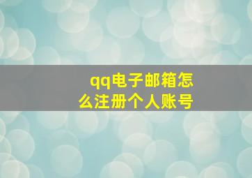 qq电子邮箱怎么注册个人账号