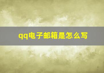 qq电子邮箱是怎么写