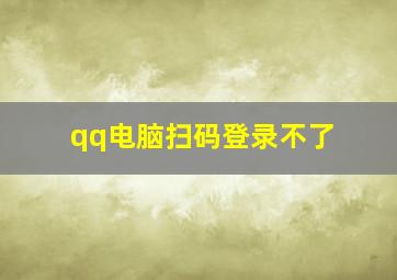 qq电脑扫码登录不了